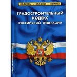 Градостроительный кодекс Российской Федерации от 29/12/2004 г. № 190-ФЗ (по состоянию на май 2018 г.)